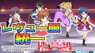 スタリラ｜アニメ再現！ レヴュー服 統一でVSレヴュー！！【少女歌劇レヴュースタァライト】