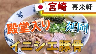 【宮崎】殿堂入り！昔ながらの豚骨ラーメン♪＠再来軒【延岡市旭町】