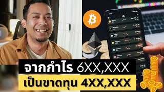 แชร์ประสบการณ์เทรดคริปโต จากกำไร6แสน เป็นขาดทุน 4 แสนได้ยังไง? (มีคำตอบ)