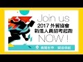 貿協人老實說 - 2017 外貿協會招考起跑