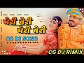 Gheri Beri Cg Song || Chhattisgarhi Song 2023 || Sunil Soni, Anupama Mishra