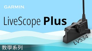 【教學】LiveScope Plus (LVS34)