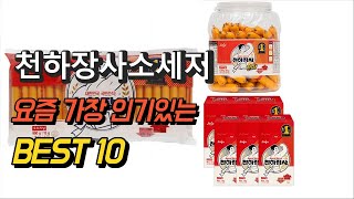 2023년 천하장사소세지 상품 추천순위 TOP10