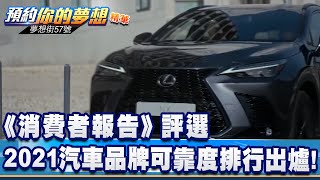 《消費者報告》評選 2021汽車品牌可靠度排行出爐！《@57DreamSt  預約你的夢想 精華篇》20211207 李冠儀 謝騰輝 張迺庭