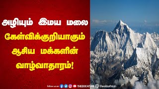 அழியும் இமய மலை..  கேள்விக்குறியாகும் ஆசிய மக்களின் வாழ்வாதாரம்!