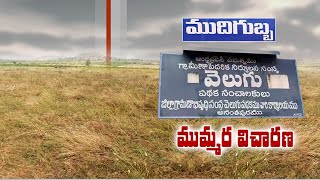 Massive Scam on The Name of Farmers | Unearthed at Mudigubba of Anantapur District