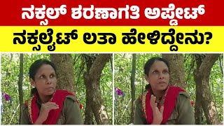 ರಾಜ್ಯದಲ್ಲಿ ಕುತೂಹಲಕಾರಿ ಬೆಳವಣಿಗೆ | 6 ನಕ್ಸಲರು ಶರಣಾಗತಿ | Naxalites