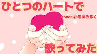 【歌ってみた】ひとつのハートで/coverかるあみるく