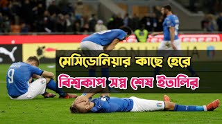 অঘটনের শিকার হয়ে চারবারের বিশ্বচ্যাম্পিয়ান ও বর্তমান ইউরো চ্যাম্পিয়ান ইতালির বিশ্বকাপ সপ্ন শেষ!!😭😭