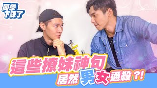 這些撩妹神句 居然男女通殺？！｜同學下課了EP.18｜U2M2