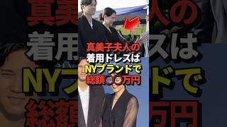 【驚愕】真美子夫人が着用していたドレスの総額がヤバすぎると話題に！大谷翔平と2人で初めて参加した公式行事にて！#shorts #大谷翔平 #野球