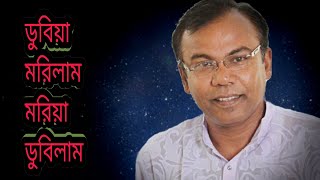 ডুবিয়া মরিলাম মরিয়া ডুবিলাম|জনপ্রিয় বাংলা গান|Fazlur Rahman Babu|Dubia Morilam|Bangladeshi Song 2023