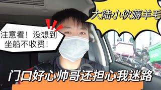 大陆小伙薅马来西亚羊毛！没想到槟城坐船收费是这样的！而且本地小伙儿这么热心！