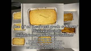 ทำไมเค้กไม่ขึ้นฟู?!Cake Faults!