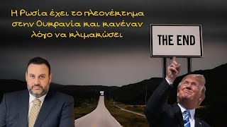 Αλέξανδρος Δεσποτόπουλος, Η Ρωσία έχει το πλεονέκτημα στην Ουκρανία και κανέναν λόγο να κλιμακώσει