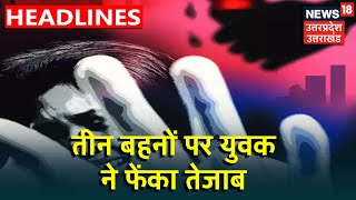 Gonda में तीन बहनों पर Acid Attack, एक की हालत गंभीर, जांच में जुटी Police । News18 UP Uttarakhand