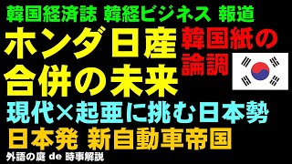 【外語の庭 de 時事解説】ホンダと日産の合併ーー韓国マスコミの論調　#時事解説 #国際情勢 #国際政治 #国際経済