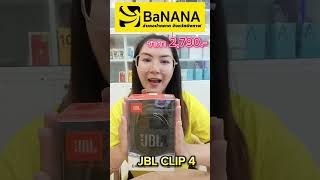 📣📣 ลำโพงบลูทูธ JBL Clip 4✅ราคา 2,790 บาท