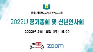 2022년 경기도사회복지사협회 안양시지회 정기총회및신년인사회