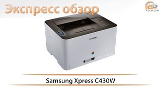 Samsung Xpress C430W - экспресс обзор цветного лазерного принтера