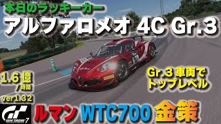 [GT7][ver1.32][1.33でもOK] Gr.3車両でトップレベルの戦闘力！！アルファロメオ 4C Gr.3でルマン金策！ [グランツーリスモ７]