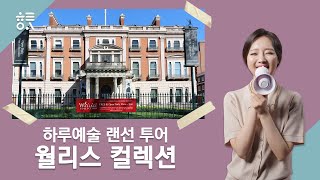 🇬🇧런던 여행🇬🇧 아직 잘 알려지지 않은 숨은 명소 [하루예술｜EP. 10]