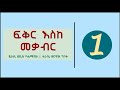 ፍቅር እስከመቃብር ክፍል አንድ...ውድ ተመልካቾቼ ስለ አስትሮሎጂ የጀመርኩትን እቀጥላለው ትንሽ ስላልተመቸኝ ነው🙏