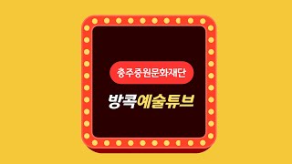 방콕예술튜브 '충주 예총 아트하임 공연' 2부(문인.사진.연극.영화)추가