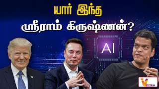 ட்ரம்பின் AI நாயகன் : SRM மாணவர் : யார் இந்த ஶ்ரீராம் கிருஷ்ணன் ? | Senior AI Advisor | Donald Trump