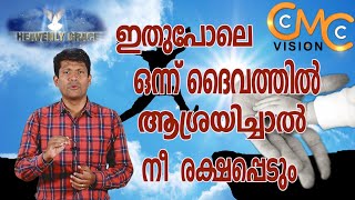 ദൈവത്തിൽ ആശ്രയിച്ചാൽ നീ രക്ഷപ്പെടും | Heavenly Grace  | Santhosh Karumathra