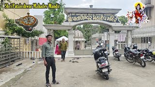 પાતાળેશ્વર મહાદેવ મંદિર પાલનપુર | Pataleshwar Mahadev Mandir | Palanpur Banaskantha