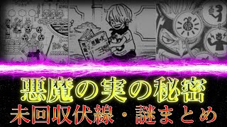 未だ回収されない悪魔の実の謎と伏線5選【ワンピースまとめ】【ワンピース考察】