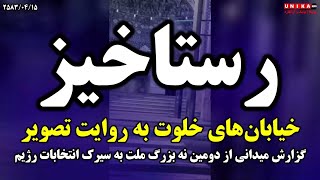 رستاخیز خیابان‌های خلوت به روایت تصویر | گزارش میدانی از دومین نه بزرگ ملت به سیرک انتخابات رژیم