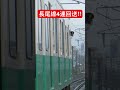 長尾線4連回送‼︎‼︎ 鉄道 ことでん train