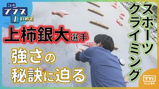 【Oneスポ】スポーツクライミング期待の高校生　上柿銀大選手