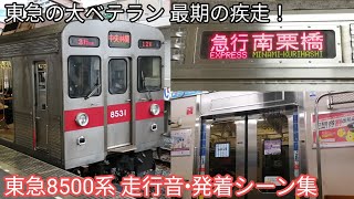 【最期の疾走】東急8500系 走行音•発着シーン集 二子玉川駅•新越谷〜草加間•押上〜錦糸町間•大手町駅•渋谷駅にて 8622F•8631F 東急田園都市線・東京メトロ半蔵門線・東武スカイツリーライン