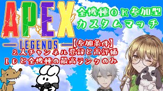 【Apexlegends/参加型】第2回カスタムマッチwith白兎 なお※参加の人は概要欄しっかり読んでください(｀・ω・´)ゞ【黒犬蓮次/白兎 なお】