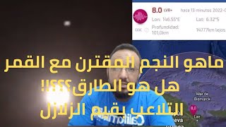 ما هو النجم المقترن مع القمر ...هل هو الطارق؟؟؟!! تلاعب في قيم الزلازل