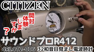 CITIZEN サウンドプロR412　32和音目覚まし電波時計2005　4RL412-600