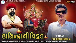 kasindra ni vihat || Fulesh khodla || @lakhurammusical918