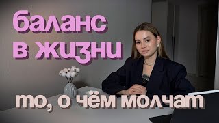 Баланс в жизни - это миф?