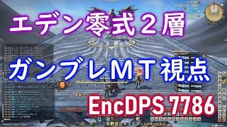 【FF14】エデン零式2層 ガンブレMT視点 EncDPS 7786