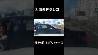 海外ドラレコ①ギリギリセーフかも…