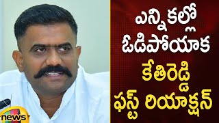 Kethireddy's First Reaction On His Defeat | AP Election Results 2024 | YCP | AP Political News