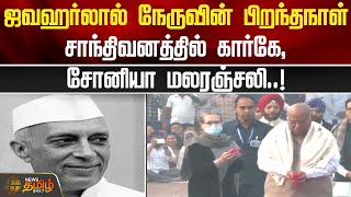 ஜவஹர்லால் நேருவின் பிறந்தநாள்.. | Jawaharlal Nehru's birthday | Sonia Gandhi Tribute