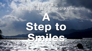 A Step to Smiles  東日本大震災 陸前高田 復興ドキュメンタリー映画