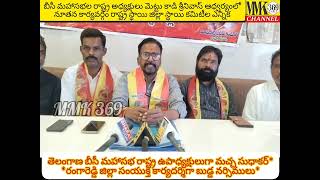 బీసీ మహాసభల రాష్ట్ర అధ్యక్షులు మెట్టుకాడి శ్రీనివాస్ ఆధ్వర్యంలో నూతన కార్యవర్గం ఎన్నిక