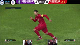 PES2019 电竞中超实况赛（18.10.6）天津泰达电竞队李河香VS长春亚泰电竞队阿信