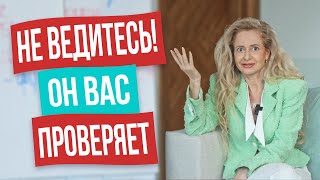 ТОП-5 мужских провокаций в начале отношений! Как реагировать, чтобы попасть в его сердце?