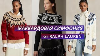 Вязаный жаккард от Ральфа Лорен. Подробный обзор вязаных изделий с жаккардом из коллекции 2024.